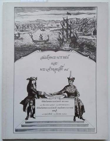 Phra Narai, Roi De Siam et Louis XIV, Etudes 1986, catalogue d'exposition, Musée de l'Orangerie (13 juin - 27 jullet 1986), Collectif, Musée Guimet, 1986.