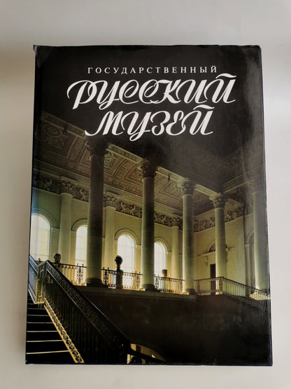 Gosudarstvennyi russkii muzei: Kollektsii zhivop, The Russian Museum, Leningrad, Moscow, Sovietsky Khudozhnik Publishers, 1991.